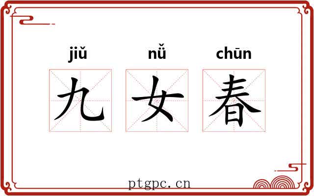九女春