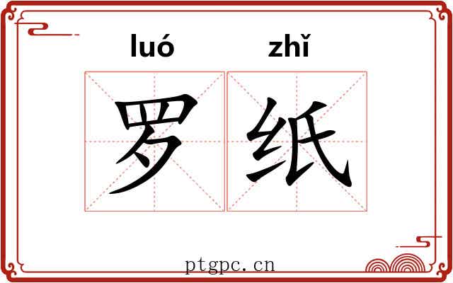 罗纸 罗纸