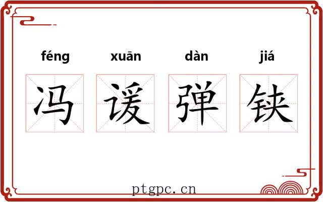 冯谖弹铗 冯谖弹铗