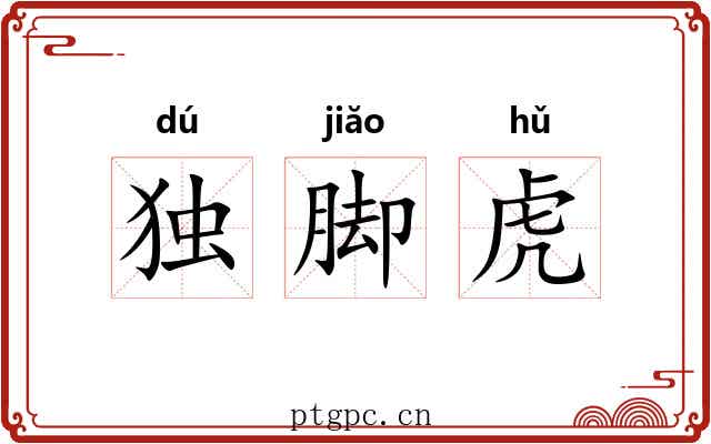 独脚虎
