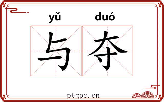 与夺