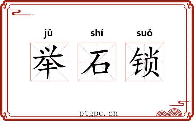 举石锁