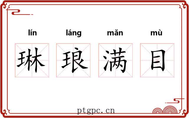 琳琅满目