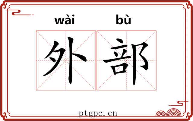 外部