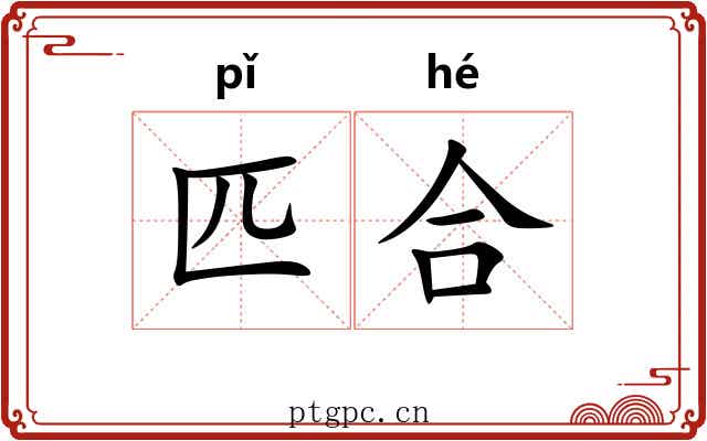 匹合