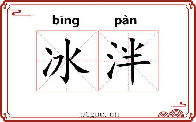 冰泮