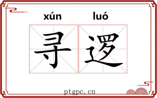 寻逻