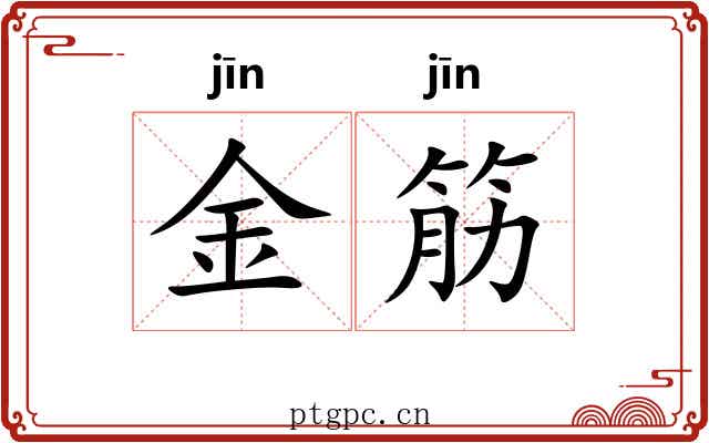 金筋