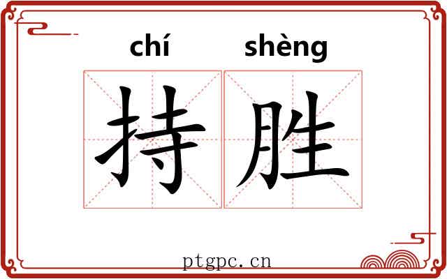 持胜
