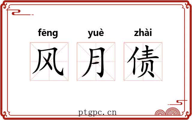 风月债