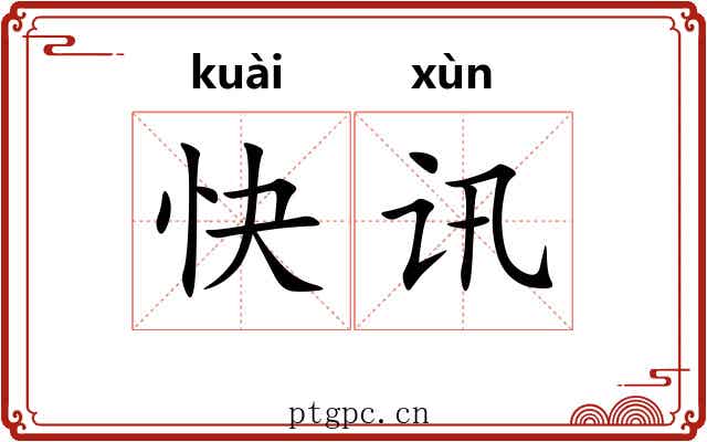 快讯