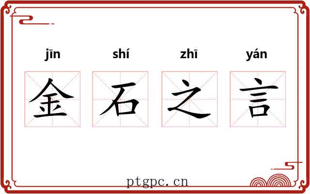 金石之言 金石之言