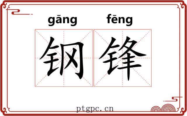 钢锋 钢锋