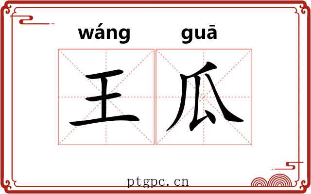王瓜