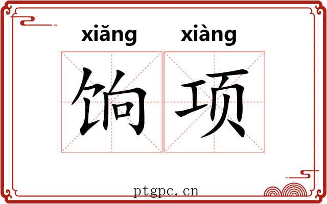 饷项