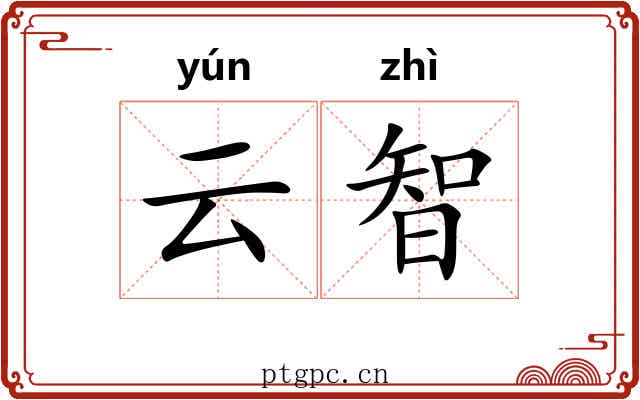 云智