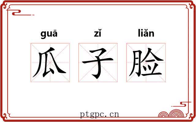瓜子脸