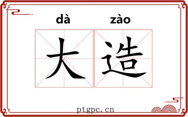 大造 大造