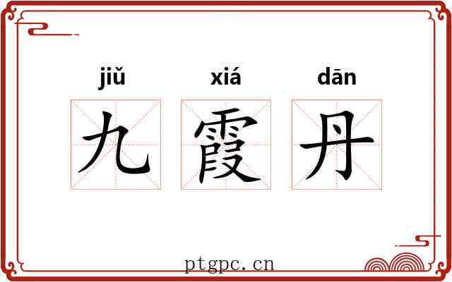 九霞丹
