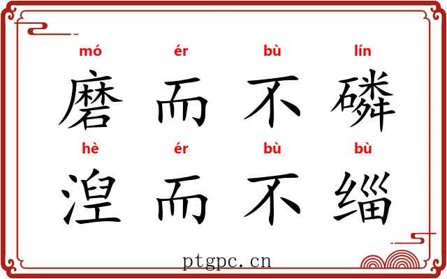 磨而不磷，湼而不缁