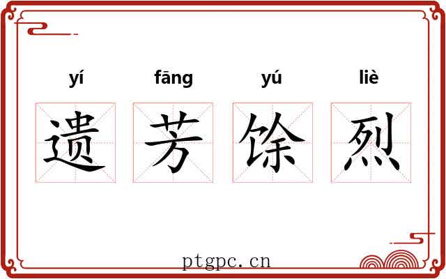 遗芳馀烈