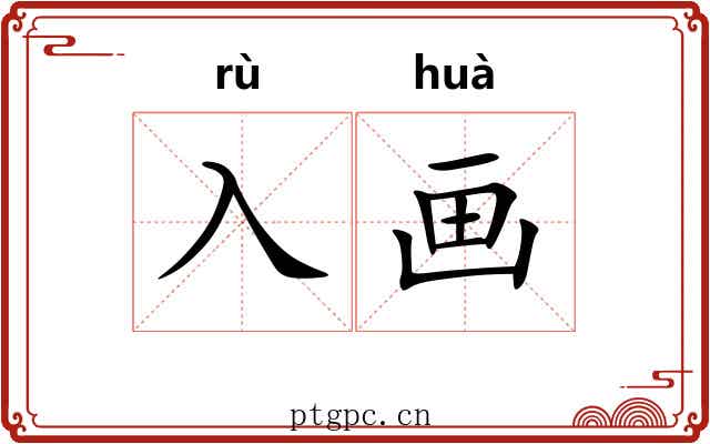 入画