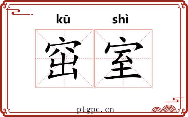 窋室