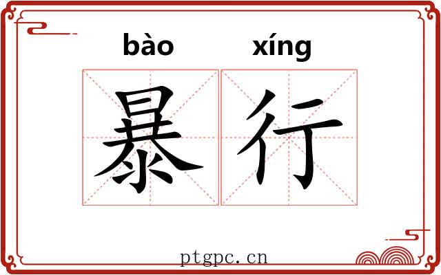 暴行