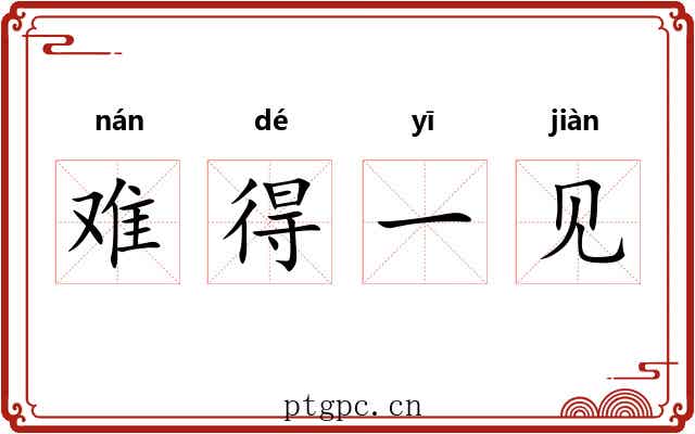 难得一见 难得一见