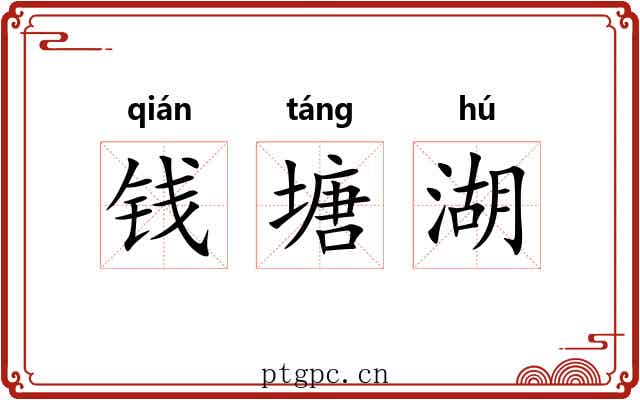 钱塘湖