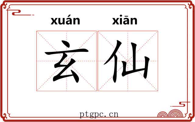 玄仙