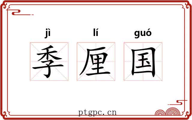 季厘国