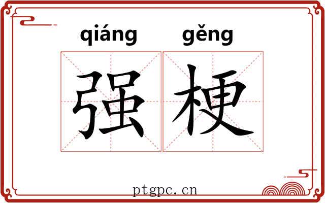强梗