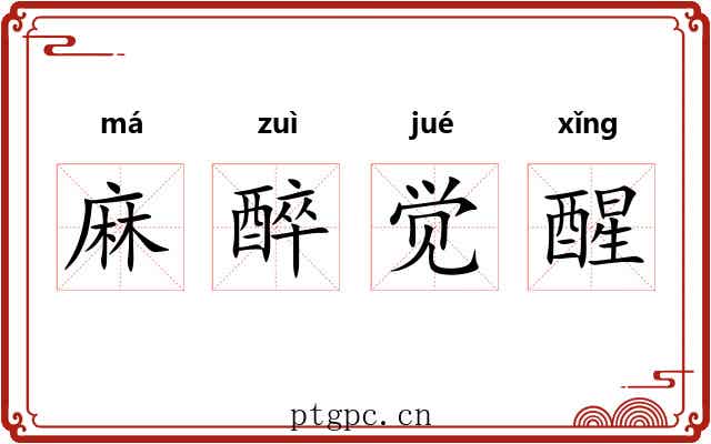 麻醉觉醒