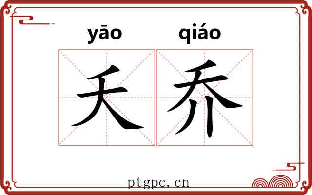 夭乔