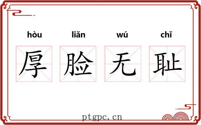 厚脸无耻