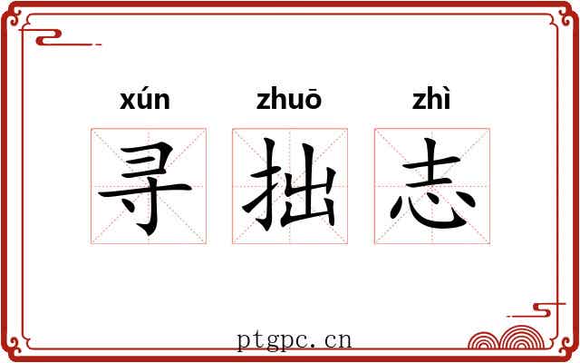 寻拙志