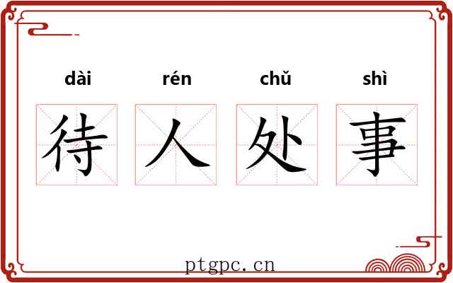 待人处事