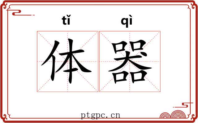 体器 体器