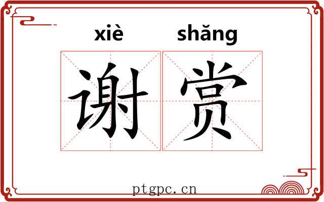 谢赏