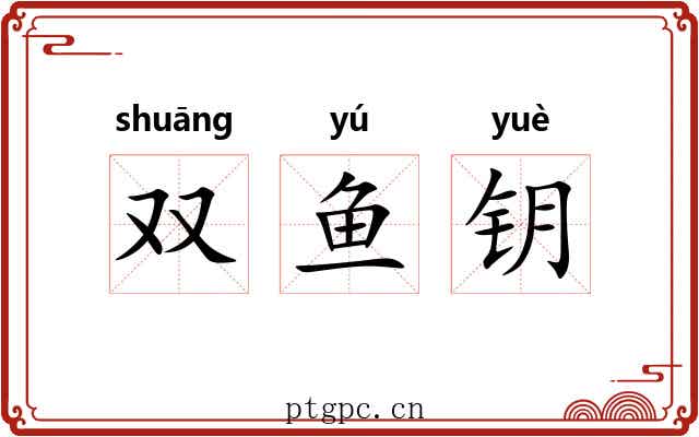 双鱼钥 双鱼钥