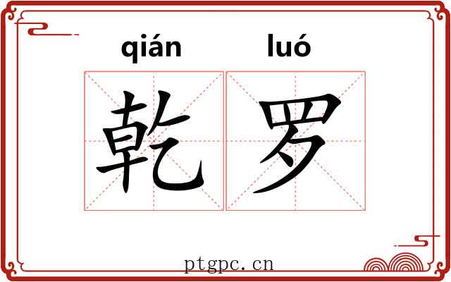 乾罗