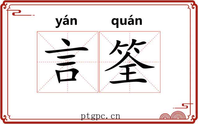 言筌