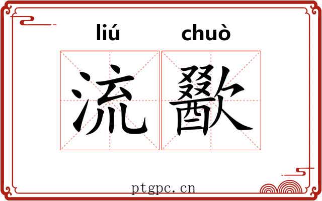 流歠 流歠
