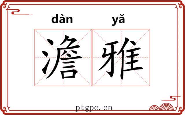 澹雅