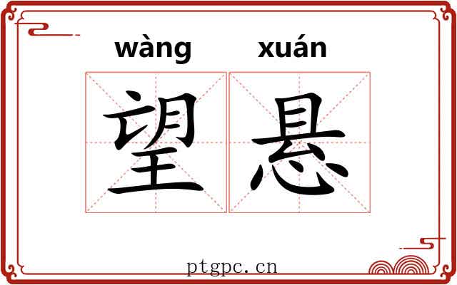 望悬