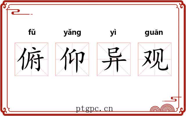 俯仰异观