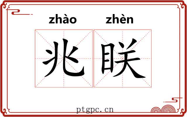 兆眹