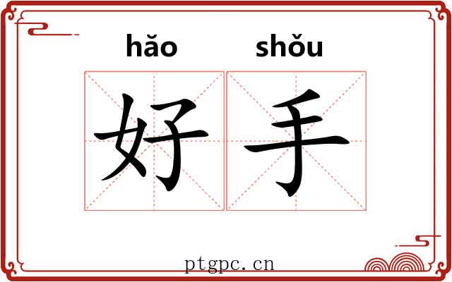 好手 好手