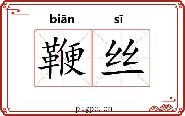 鞭丝